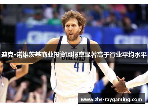 迪克·诺维茨基商业投资回报率显著高于行业平均水平
