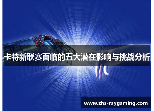 卡特新联赛面临的五大潜在影响与挑战分析