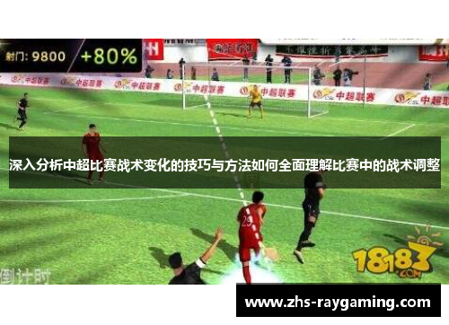 深入分析中超比赛战术变化的技巧与方法如何全面理解比赛中的战术调整