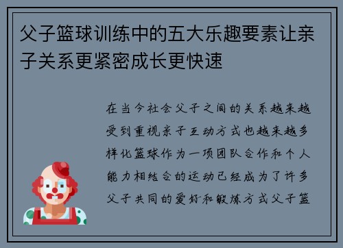 父子篮球训练中的五大乐趣要素让亲子关系更紧密成长更快速