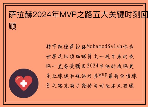 萨拉赫2024年MVP之路五大关键时刻回顾