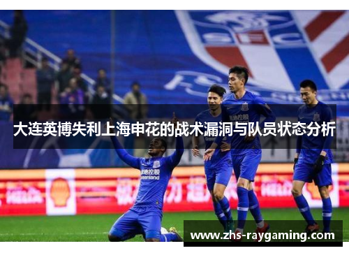 大连英博失利上海申花的战术漏洞与队员状态分析