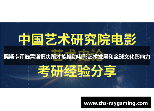 奥斯卡评选需谨慎决策才能推动电影艺术发展和全球文化影响力