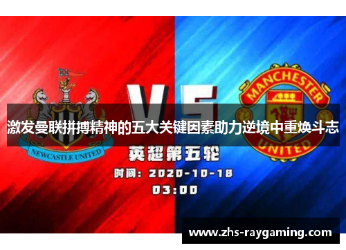 激发曼联拼搏精神的五大关键因素助力逆境中重焕斗志