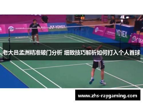 老大吕孟洲精准破门分析 细致技巧解析如何打入个人首球