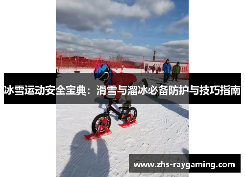 冰雪运动安全宝典：滑雪与溜冰必备防护与技巧指南