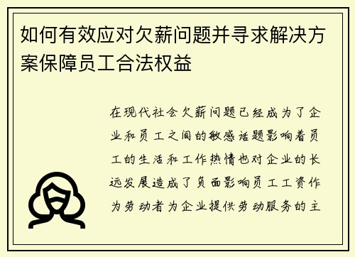 如何有效应对欠薪问题并寻求解决方案保障员工合法权益