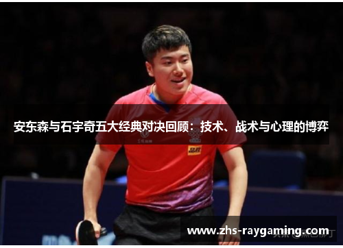 安东森与石宇奇五大经典对决回顾：技术、战术与心理的博弈