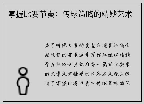 掌握比赛节奏：传球策略的精妙艺术