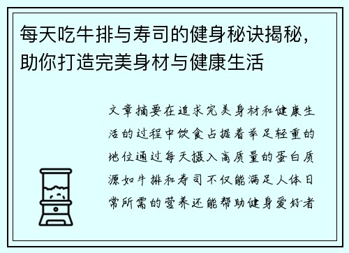每天吃牛排与寿司的健身秘诀揭秘，助你打造完美身材与健康生活