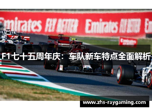 F1七十五周年庆：车队新车特点全面解析