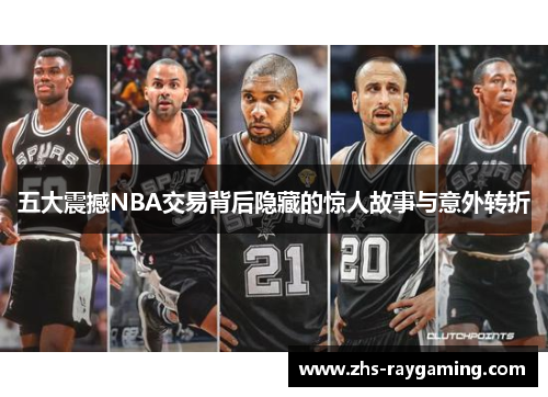 五大震撼NBA交易背后隐藏的惊人故事与意外转折