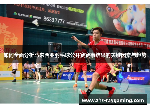 如何全面分析马来西亚羽毛球公开赛赛事结果的关键因素与趋势