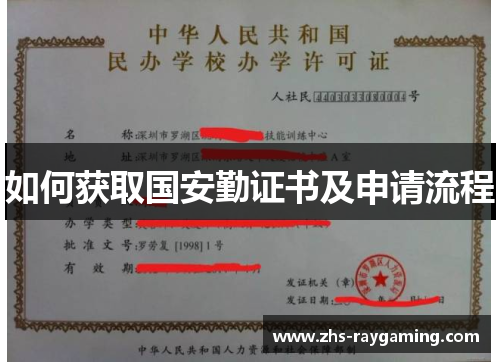 如何获取国安勤证书及申请流程