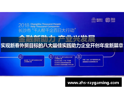 实现新春外贸目标的八大最佳实践助力企业开创年度新篇章