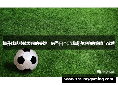 提升球队整体表现的关键：借鉴日本足球成功经验的策略与实践