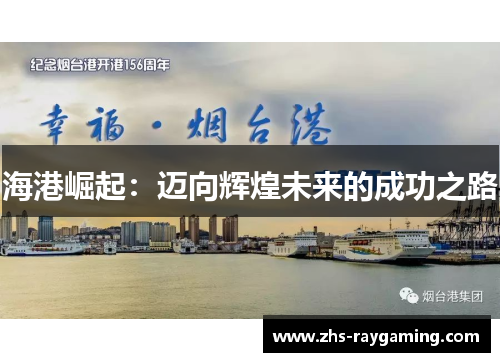 海港崛起：迈向辉煌未来的成功之路