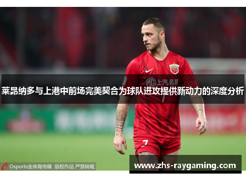 莱昂纳多与上港中前场完美契合为球队进攻提供新动力的深度分析