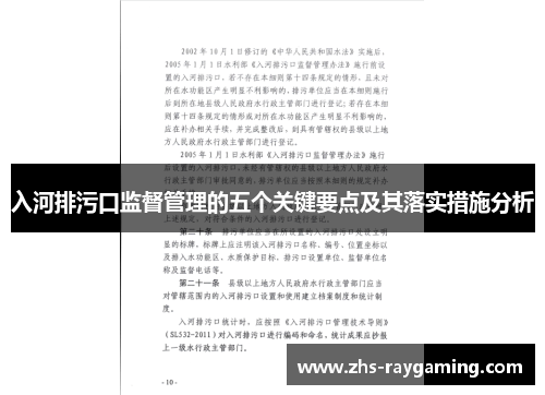 入河排污口监督管理的五个关键要点及其落实措施分析