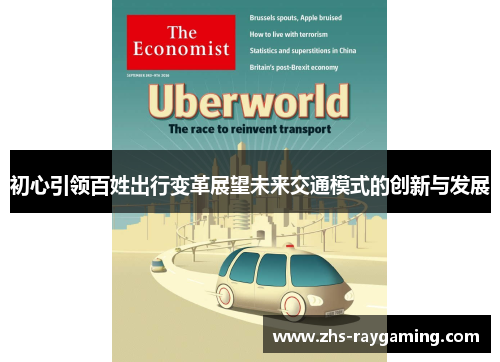 初心引领百姓出行变革展望未来交通模式的创新与发展