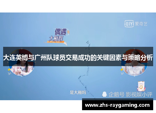 大连英博与广州队球员交易成功的关键因素与策略分析