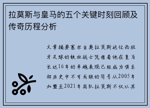 拉莫斯与皇马的五个关键时刻回顾及传奇历程分析