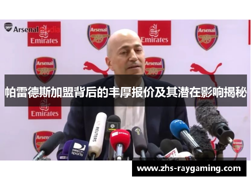 帕雷德斯加盟背后的丰厚报价及其潜在影响揭秘