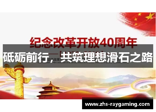 砥砺前行，共筑理想滑石之路