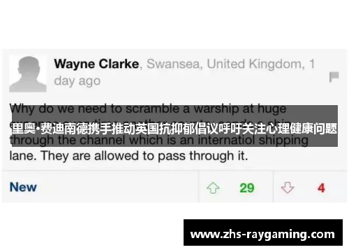 里奥·费迪南德携手推动英国抗抑郁倡议呼吁关注心理健康问题