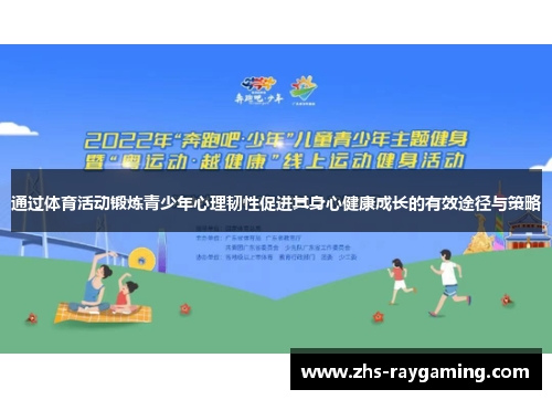 通过体育活动锻炼青少年心理韧性促进其身心健康成长的有效途径与策略