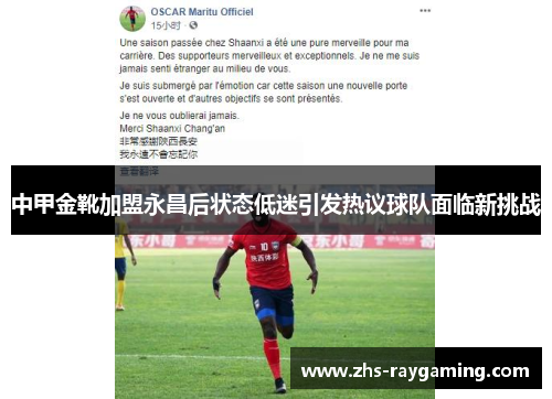 中甲金靴加盟永昌后状态低迷引发热议球队面临新挑战