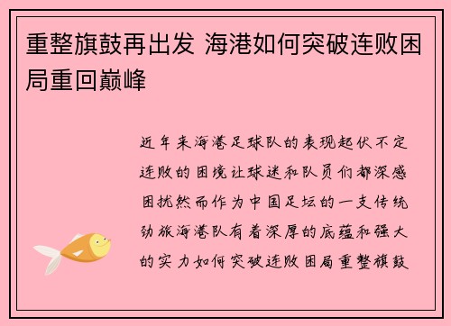 重整旗鼓再出发 海港如何突破连败困局重回巅峰