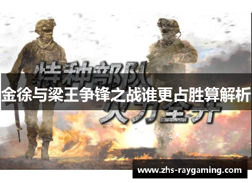 金徐与梁王争锋之战谁更占胜算解析