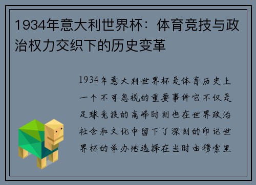 1934年意大利世界杯：体育竞技与政治权力交织下的历史变革
