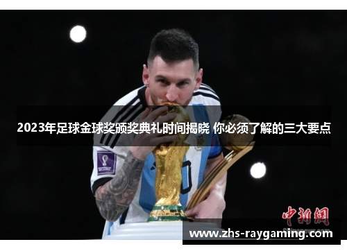 2023年足球金球奖颁奖典礼时间揭晓 你必须了解的三大要点
