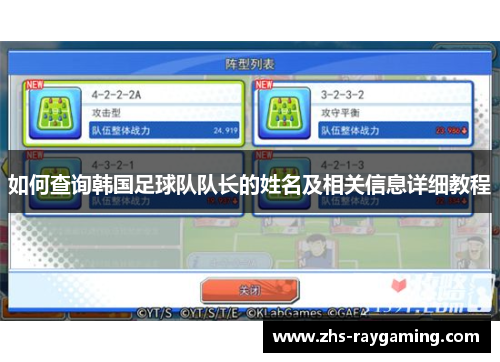 如何查询韩国足球队队长的姓名及相关信息详细教程