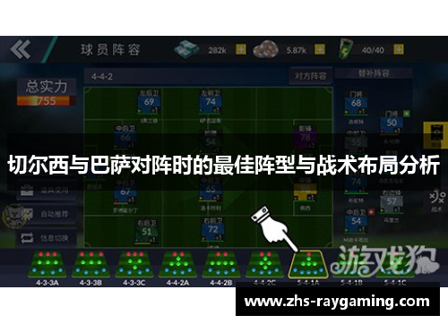 切尔西与巴萨对阵时的最佳阵型与战术布局分析