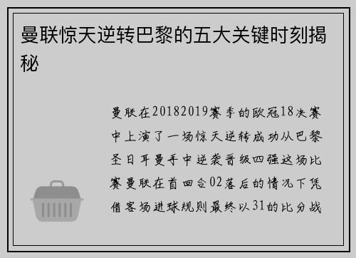 曼联惊天逆转巴黎的五大关键时刻揭秘