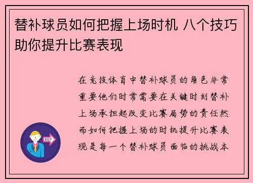 替补球员如何把握上场时机 八个技巧助你提升比赛表现 替补球员如何把握上场时机 八个技巧助你提升比赛表现