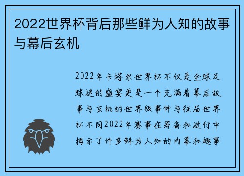 2022世界杯背后那些鲜为人知的故事与幕后玄机