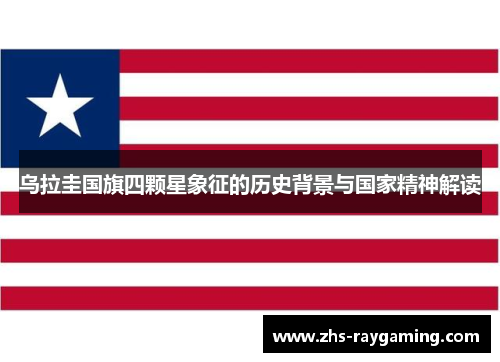 乌拉圭国旗四颗星象征的历史背景与国家精神解读