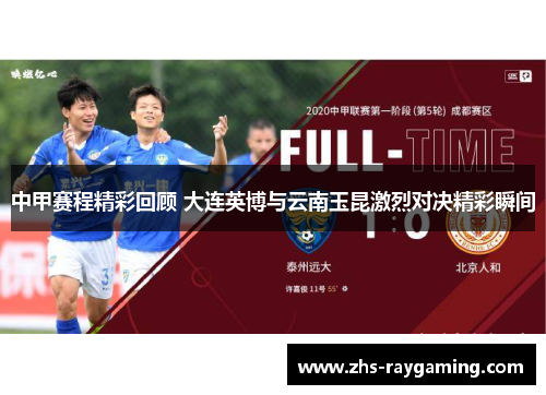 中甲赛程精彩回顾 大连英博与云南玉昆激烈对决精彩瞬间