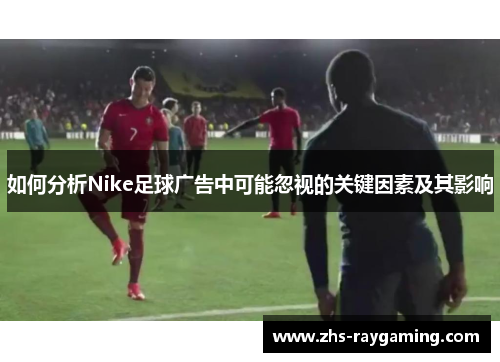 如何分析Nike足球广告中可能忽视的关键因素及其影响