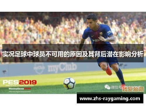 实况足球中球员不可用的原因及其背后潜在影响分析