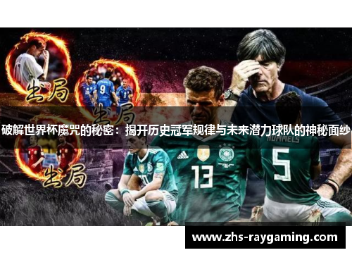 破解世界杯魔咒的秘密：揭开历史冠军规律与未来潜力球队的神秘面纱