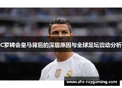 C罗转会皇马背后的深层原因与全球足坛震动分析
