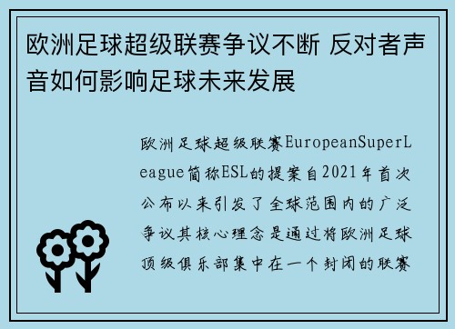 欧洲足球超级联赛争议不断 反对者声音如何影响足球未来发展