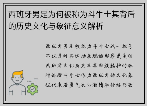 西班牙男足为何被称为斗牛士其背后的历史文化与象征意义解析