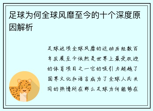 足球为何全球风靡至今的十个深度原因解析