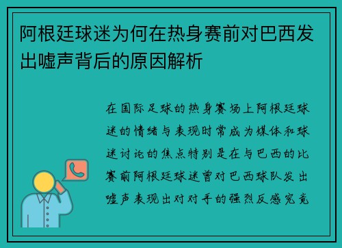 阿根廷球迷为何在热身赛前对巴西发出嘘声背后的原因解析